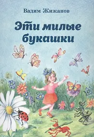 Купить Эти милые букашки — Фото №1