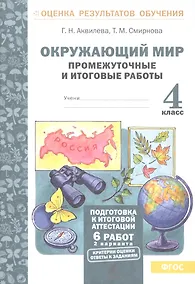 Купить Окружающий мир.4 кл. Подготовка к итоговой аттестации. Промежут. и итог.тест.раб. (ФГОС). — Фото №1
