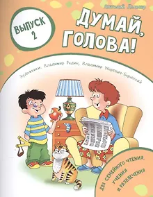 Купить Думай, голова! Выпуск 2 — Фото №1