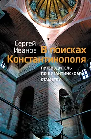 Купить В поисках Константинополя — Фото №1