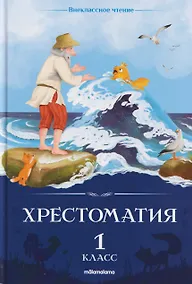 Купить Хрестоматия. 1 класс — Фото №1
