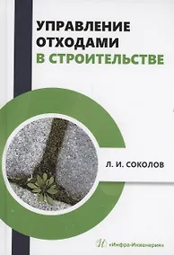 Купить Управление отходами в строительстве — Фото №1