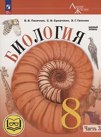 Купить Биология. 8 класс. Базовый уровень. Учебное пособие. В 4 частях. Часть 3 (для слабовидящих обучающихся) — Фото №1