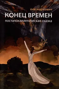 Купить Конец Времен — Фото №1