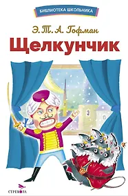 Купить Щелкунчик. Библиотека школьника — Фото №1