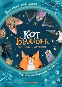 Купить Кот Бульон, пушистый детектив — Фото №1