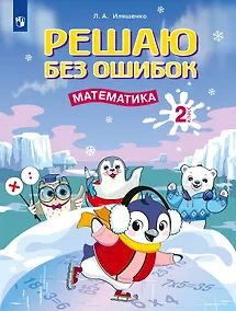 Купить Решаю без ошибок. Математика. 2 класс — Фото №1