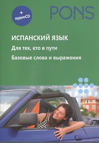 Купить Испанский язык. Для тех, кто в пути. Базовые слова и выражения (+ CD) — Фото №1