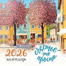Купить Счастье - это просто. Календарь настенный на 2026 год (300х300 мм) — Фото №1