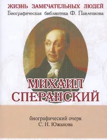 Купить Михаил Сперанский, Его жизнь и общественная деятельность — Фото №1