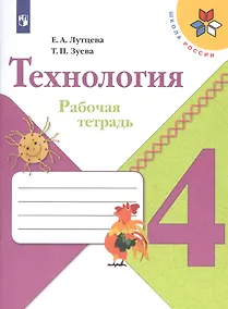 Купить Лутцева. Технология. Рабочая тетрадь. 4 класс /ШкР — Фото №1