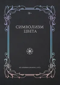Купить Символизм цвета. Из архивов Эраноса 1972 — Фото №1