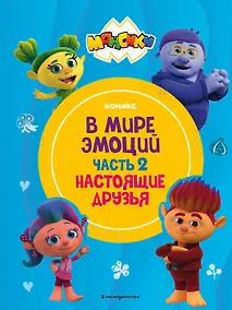 Купить Монсики. В мире эмоций. Часть 2. Настоящие друзья — Фото №1