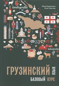 Купить Грузинский язык. Базовый курс — Фото №1