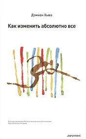Купить Как изменить абсолютно все — Фото №1