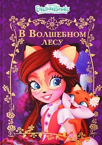 Купить В волшебном лесу. Энчантималс — Фото №1
