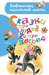 Купить Сказки про людей и про зверей — Фото №1