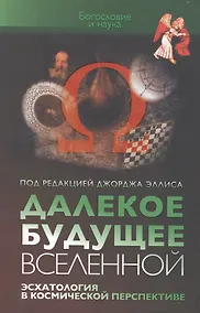 Купить Далекое будущее вселенной. Эсхатология в космической перспективе — Фото №1