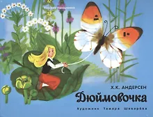 Купить Дюймовочка — Фото №1