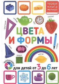 Купить Цвета и формы. Для детей от 3 до 6 лет — Фото №1