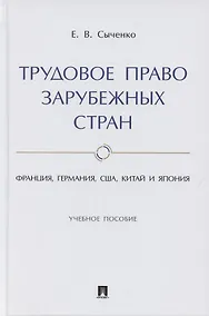 Купить Трудовое право зарубежных стран. Франция, Германия, США, Китай и Япония. Учебное пособие — Фото №1
