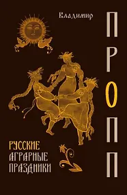 Купить Русские аграрные праздники — Фото №1