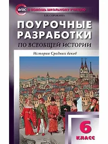 Купить Всеобщая история. История Средних веков. 6 класс. Поурочные разработки. ФГОС — Фото №1