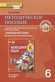 Купить Методическое пособие к учебнику Н.Д. Гальсковой, Д.К. Бартош, М.В. Харламовой «Немецкий язык. Второй иностранный язык». 6 класс — Фото №1