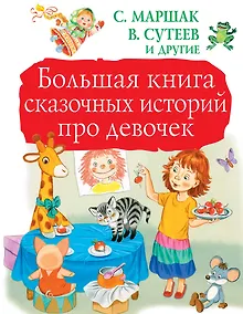 Купить Большая книга сказочных историй про девочек — Фото №1
