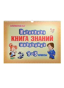Купить Наглядная книга знаний школьника. 1-5 классы — Фото №1