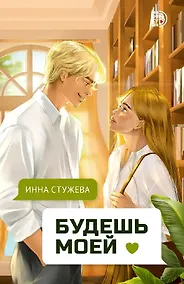 Купить Будешь моей — Фото №1