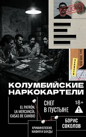Купить Колумбийские наркокартели. Снег в пустыне — Фото №1