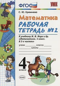 Купить Математика. 4 класс. Рабочая тетрадь № 2: к учебнику М.Моро и др. "Математика. 4 класс. В 2 ч., с приложением на CD. 3 -е изд.,перераб. и доп. — Фото №1