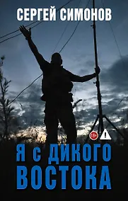 Купить Я с Дикого Востока — Фото №1
