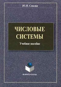 Купить Числовые системы: учеб. пособие / (мягк). Смолин Ю. (Флинта) — Фото №1