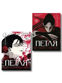 Купить Комплект из 2х книг: Петля. Том 1 + Петля. Том 2 — Фото №1