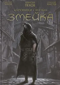 Купить Хроники Сиалы. Змейка — Фото №1