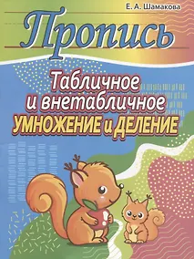 Купить Пропись.Табличное и внетабличное умножение и деление — Фото №1