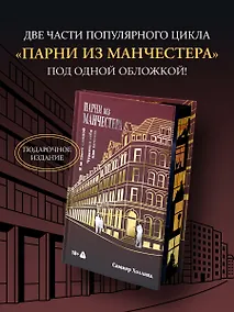 Купить Парни из Манчестера. Я за твоей спиной. Чувствуй себя как хочешь — Фото №1