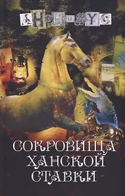 Купить Сокровища ханской ставки: роман — Фото №1