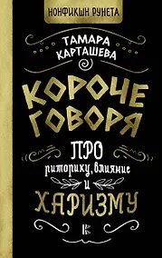 Купить Короче говоря. Про риторику, влияние и харизму — Фото №1