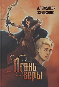 Купить Огонь веры — Фото №1