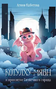 Купить Котулху-Мявн и проклятие Солнечного города — Фото №1