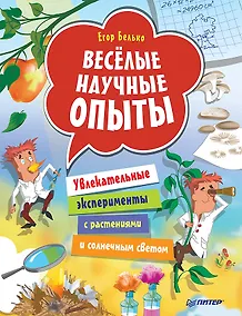 Купить Весёлые научные опыты. Увлекательные эксперименты с растениями и солнечным светом — Фото №1
