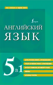 Купить Английский язык. 5 в 1: англо-русский и русско-английский словари с произношением, краткая грамматика английского языка, идиомы, фразовые глаголы — Фото №1