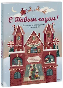 Купить С Новым годом! Большая книга-адвент с окошками — Фото №1