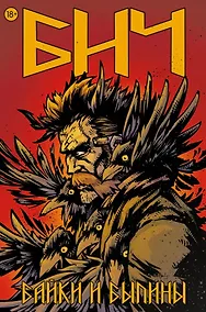 Купить Бич. Байки и былины — Фото №1