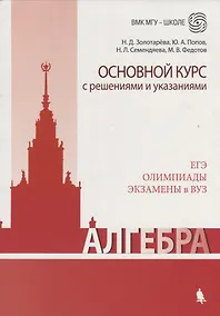 Купить Алгебра. Основной курс с решениями и указаниями — Фото №1