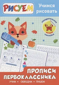 Купить Прописи первоклассника. Учимся рисовать — Фото №1