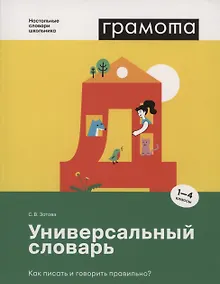 Купить Универсальный словарь. Как писать и говорить правильно? 1-4 классы — Фото №1